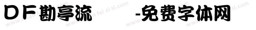 ＤＦ勘亭流 標準字体转换